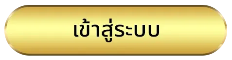 สล็อตแตกง่ายแตกบ่อย ทางเข้า